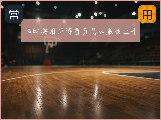 临时要用亚博首页怎么最快上手