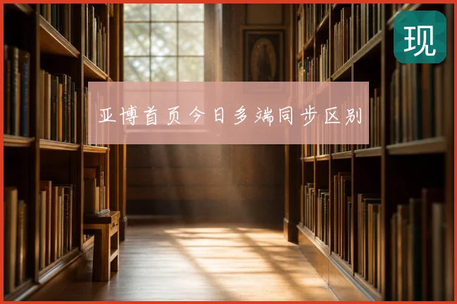 亚博首页今日多端同步区别