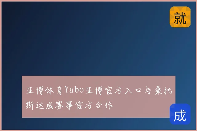 亚博体育Yabo亚博官方入口与桑托斯达成赛事官方合作