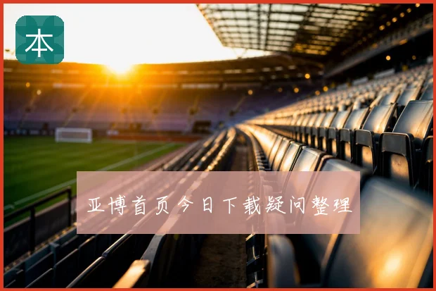 亚博首页今日下载疑问整理