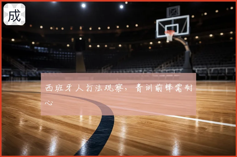 西班牙人打法观察,青训前锋需耐心