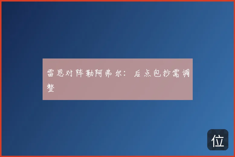 雷恩对阵勒阿弗尔:后点包抄需调整