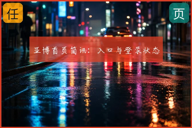 亚博首页简讯：入口与登录状态