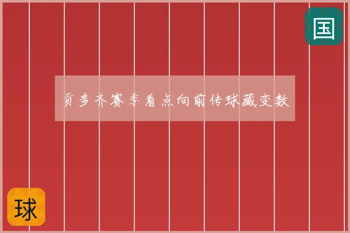 贡多齐赛季看点向前传球藏变数