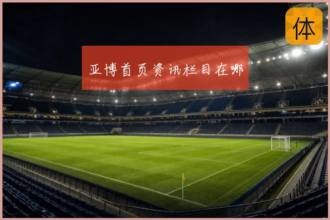 亚博首页资讯栏目在哪