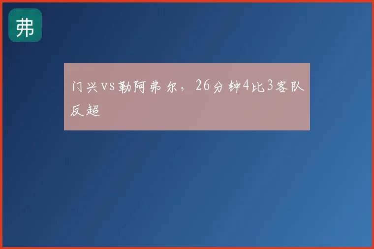 门兴vs勒阿弗尔，26分钟4比3客队反超