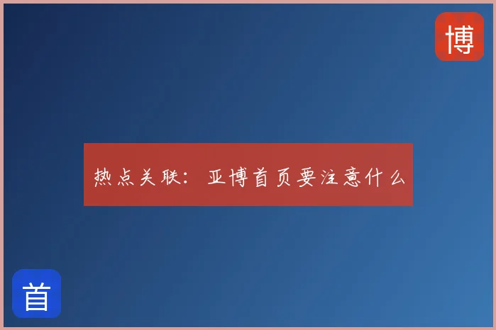 热点关联：亚博首页要注意什么