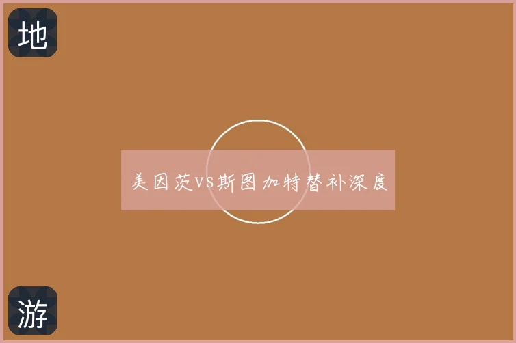 美因茨vs斯图加特替补深度