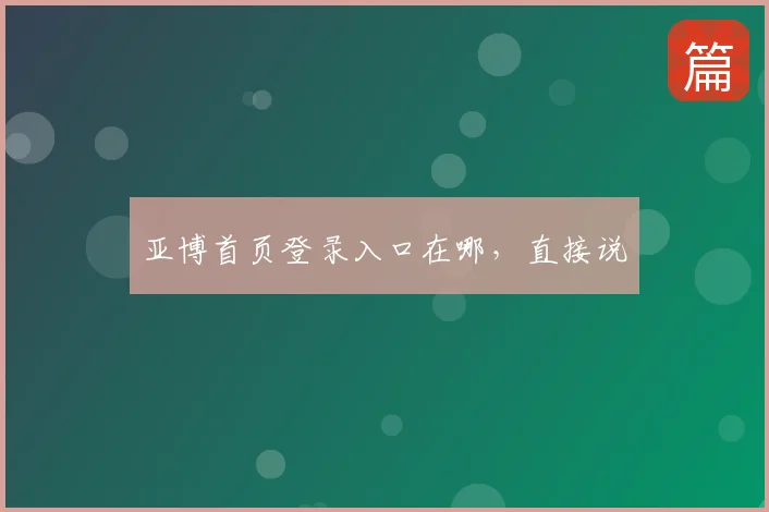 亚博首页登录入口在哪,直接说