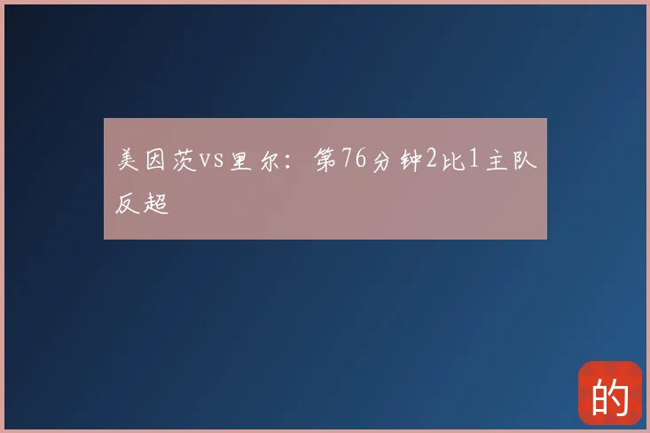 美因茨vs里尔:第76分钟2比1主队反超